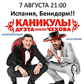 COMEDY CLUB ДУЭТ имени ЧЕХОВА